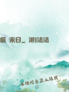 最終末日